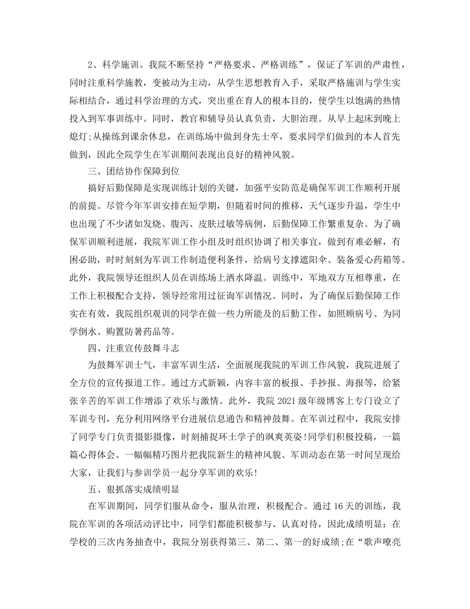 2024年工作参考总结-学生军训工作参考总结 _第2页