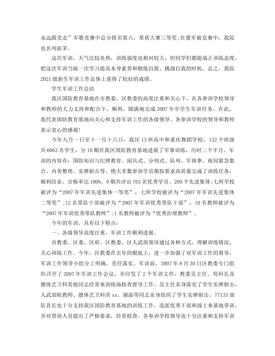 2024年工作参考总结-学生军训工作参考总结 _第3页