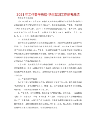 2024年工作参考总结-学生军训工作参考总结 