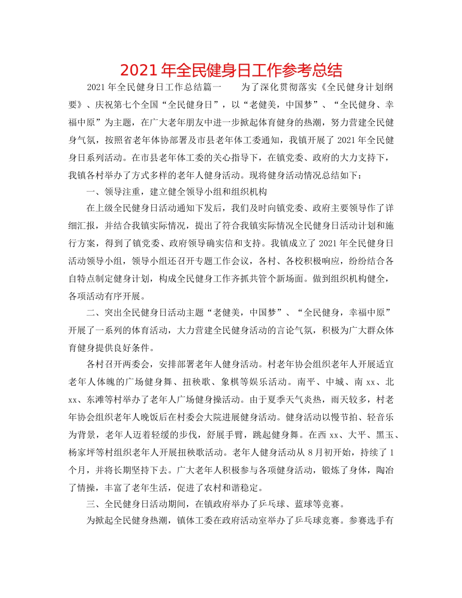 2024年全民健身日工作参考总结 _第1页