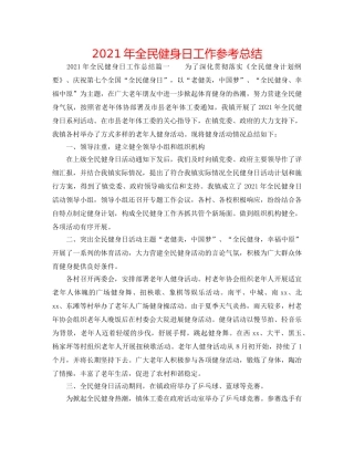 2024年全民健身日工作参考总结 