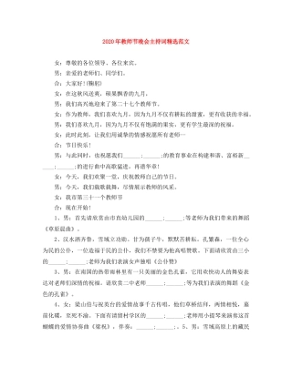 2024年教师节晚会主持词精选范文 