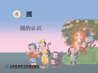 圆的认识ppt