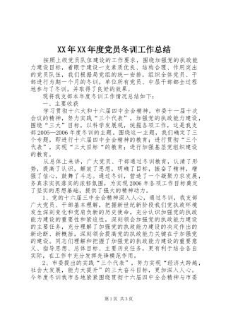 XX年XX年度党员冬训工作总结