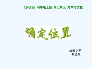 确定位置.2确定位置-(2)