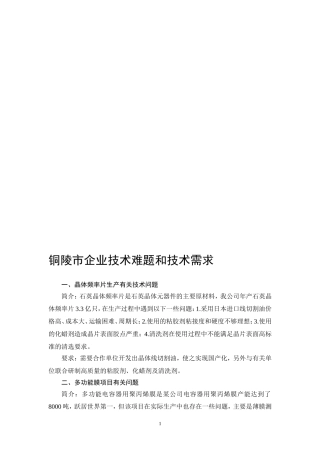 铜陵市企业技术难题和技术需求