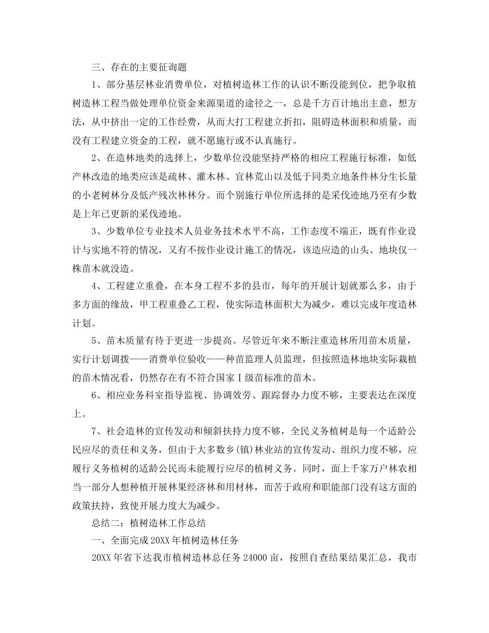 2024年工作参考总结-植树造林工作参考总结(新） _第2页
