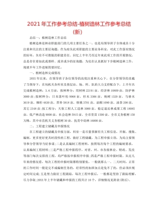 2024年工作参考总结-植树造林工作参考总结(新） 