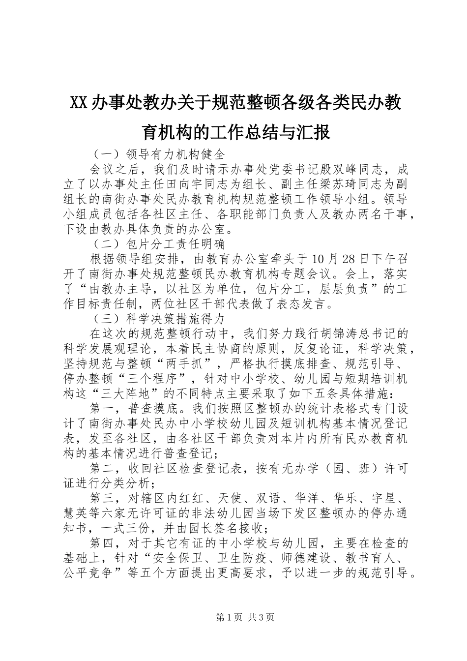 XX办事处教办关于规范整顿各级各类民办教育机构的工作总结与汇报_第1页