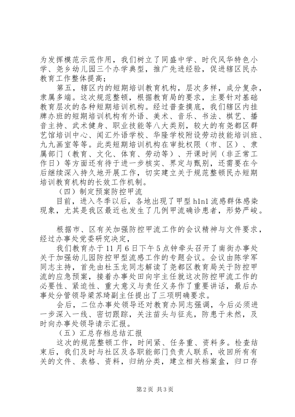 XX办事处教办关于规范整顿各级各类民办教育机构的工作总结与汇报_第2页