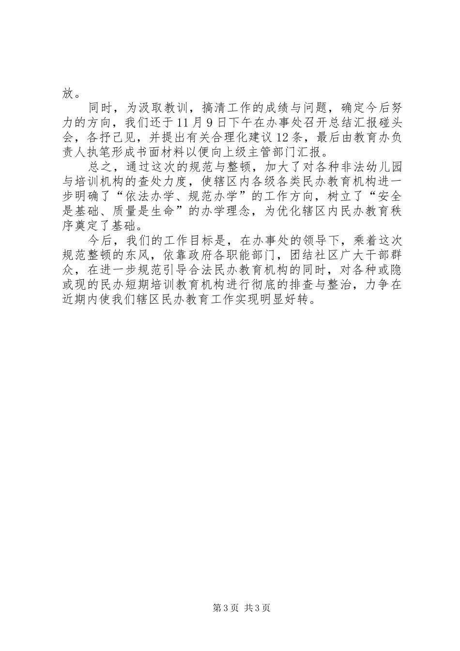 XX办事处教办关于规范整顿各级各类民办教育机构的工作总结与汇报_第3页