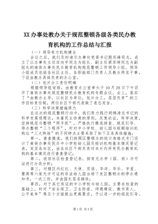 XX办事处教办关于规范整顿各级各类民办教育机构的工作总结与汇报