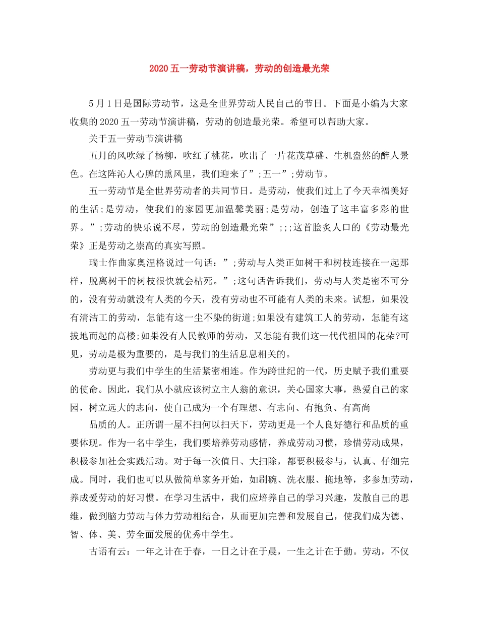 2024五一劳动节演讲稿，劳动的创造最光荣 _第1页