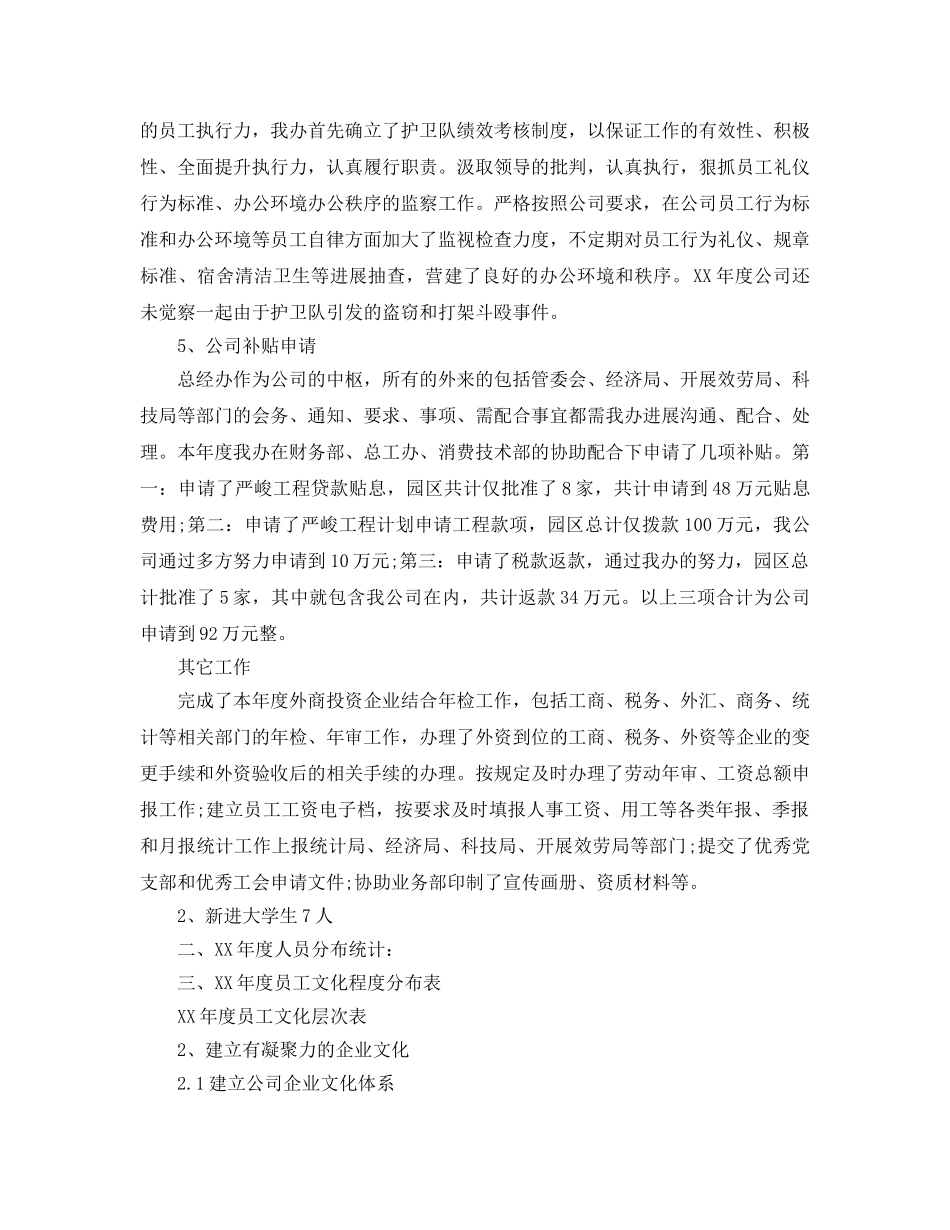 2024年公司总经理办公室工作参考总结 _第3页