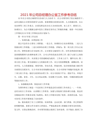 2024年公司总经理办公室工作参考总结 