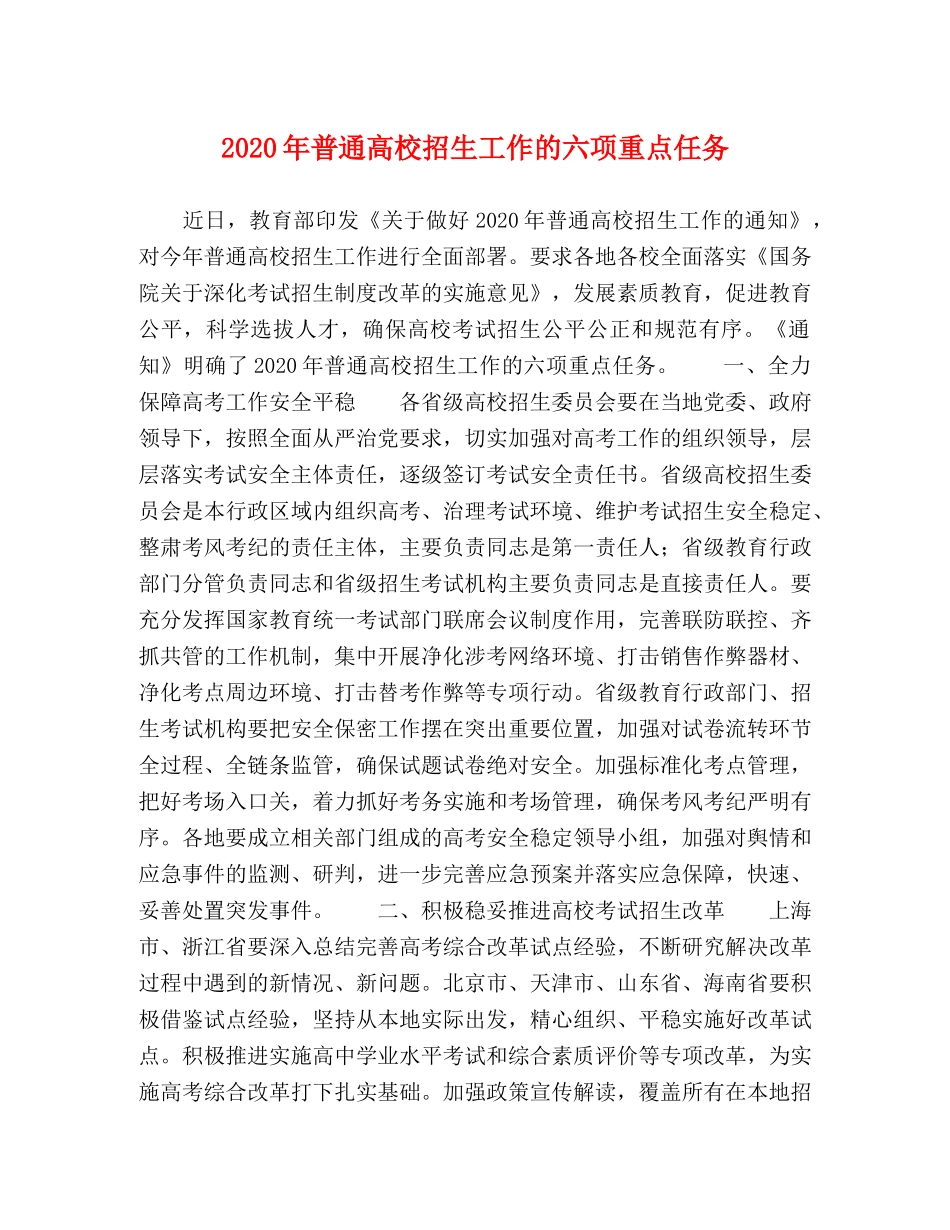 2024年普通高校招生工作的六项重点任务 _第1页