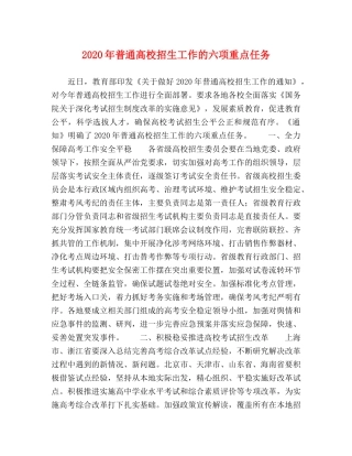 2024年普通高校招生工作的六项重点任务 