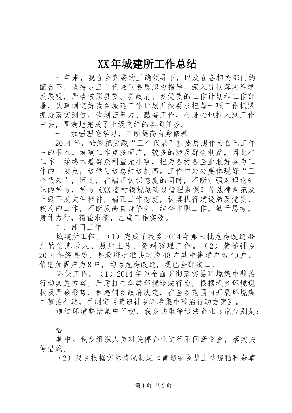 XX年城建所工作总结_第1页