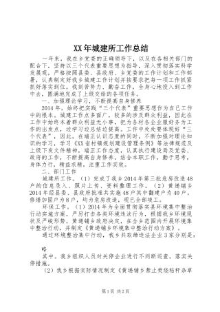 XX年城建所工作总结