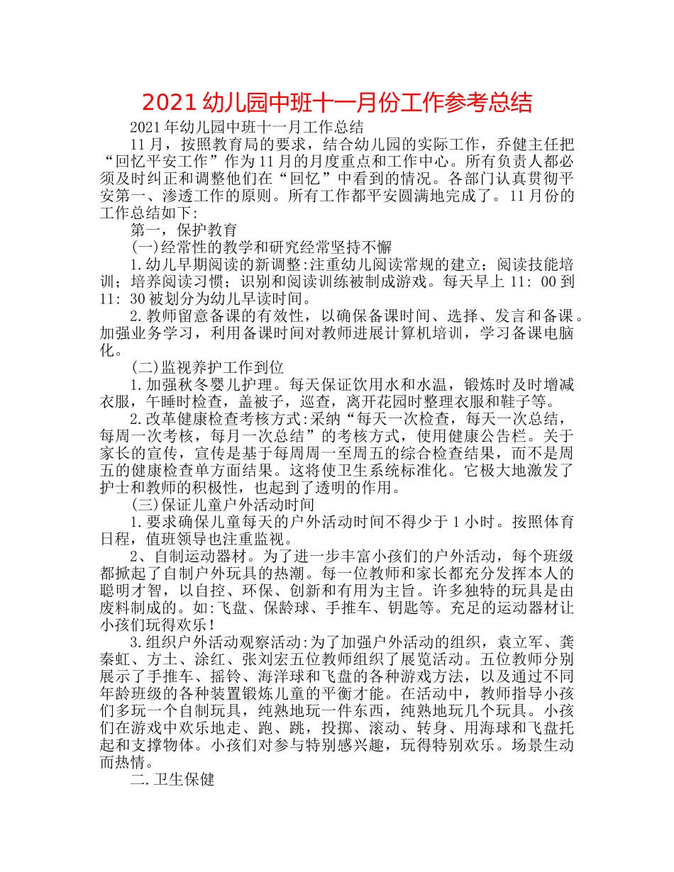 2024幼儿园中班十一月份工作参考总结 _第1页