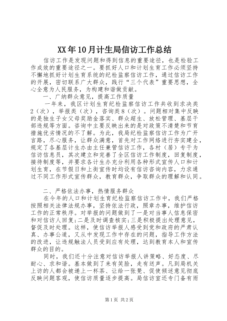 XX年10月计生局信访工作总结_第1页