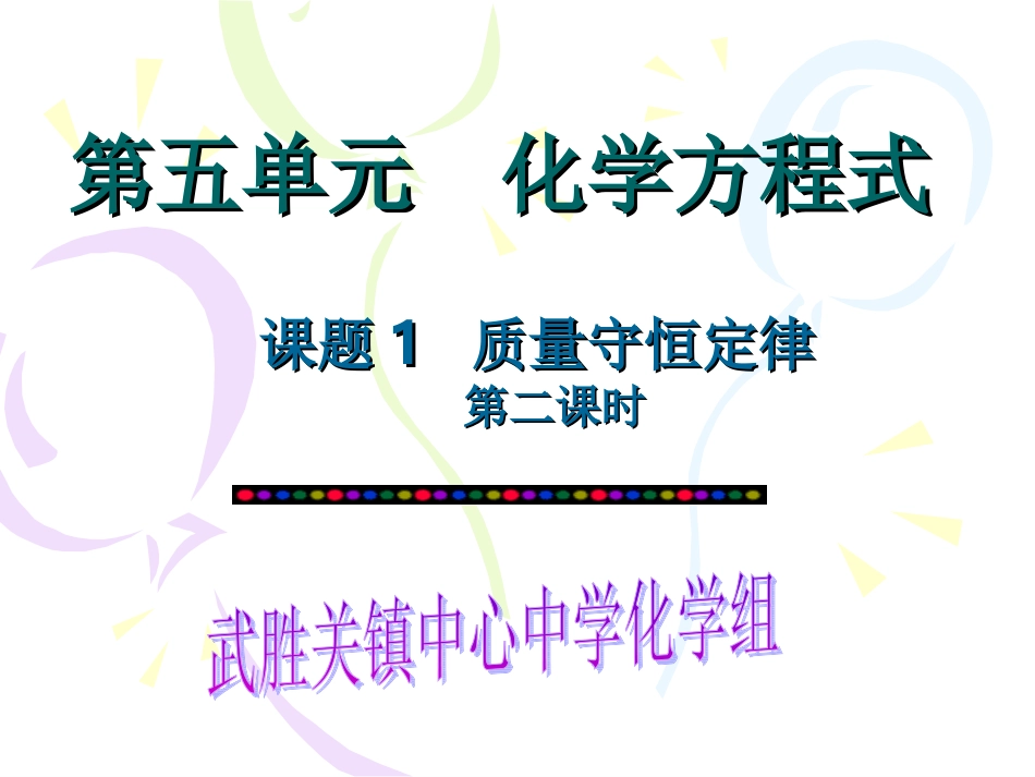 课题1-质量守恒定律-第二课时_第1页