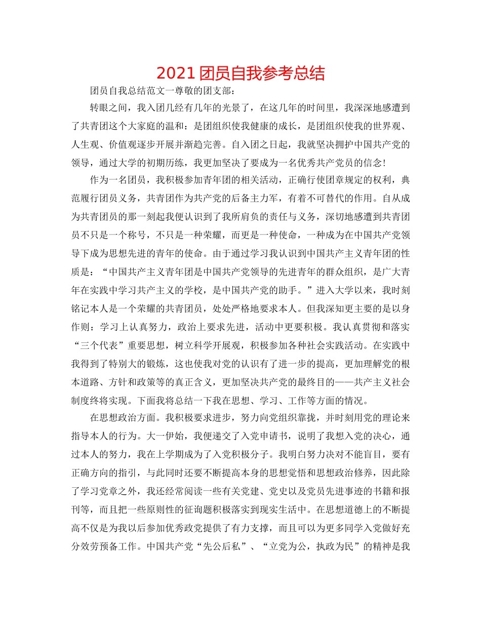 2024团员自我参考总结 _第1页