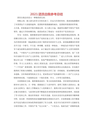 2024团员自我参考总结 