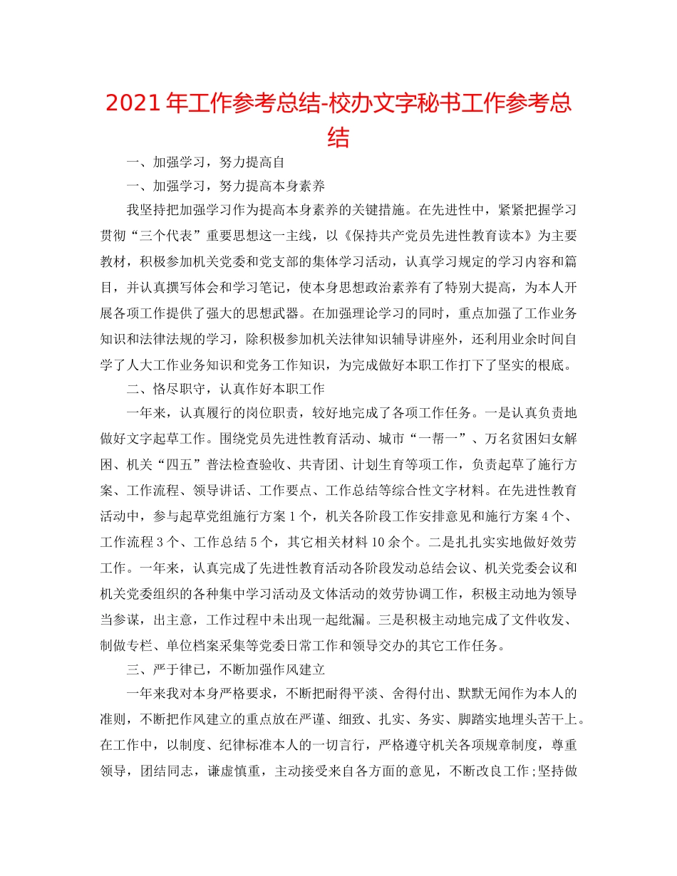 2024年工作参考总结-校办文字秘书工作参考总结 _第1页