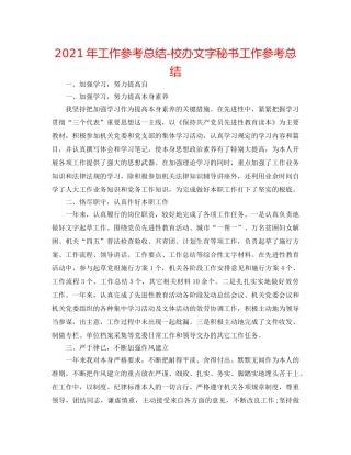 2024年工作参考总结-校办文字秘书工作参考总结 