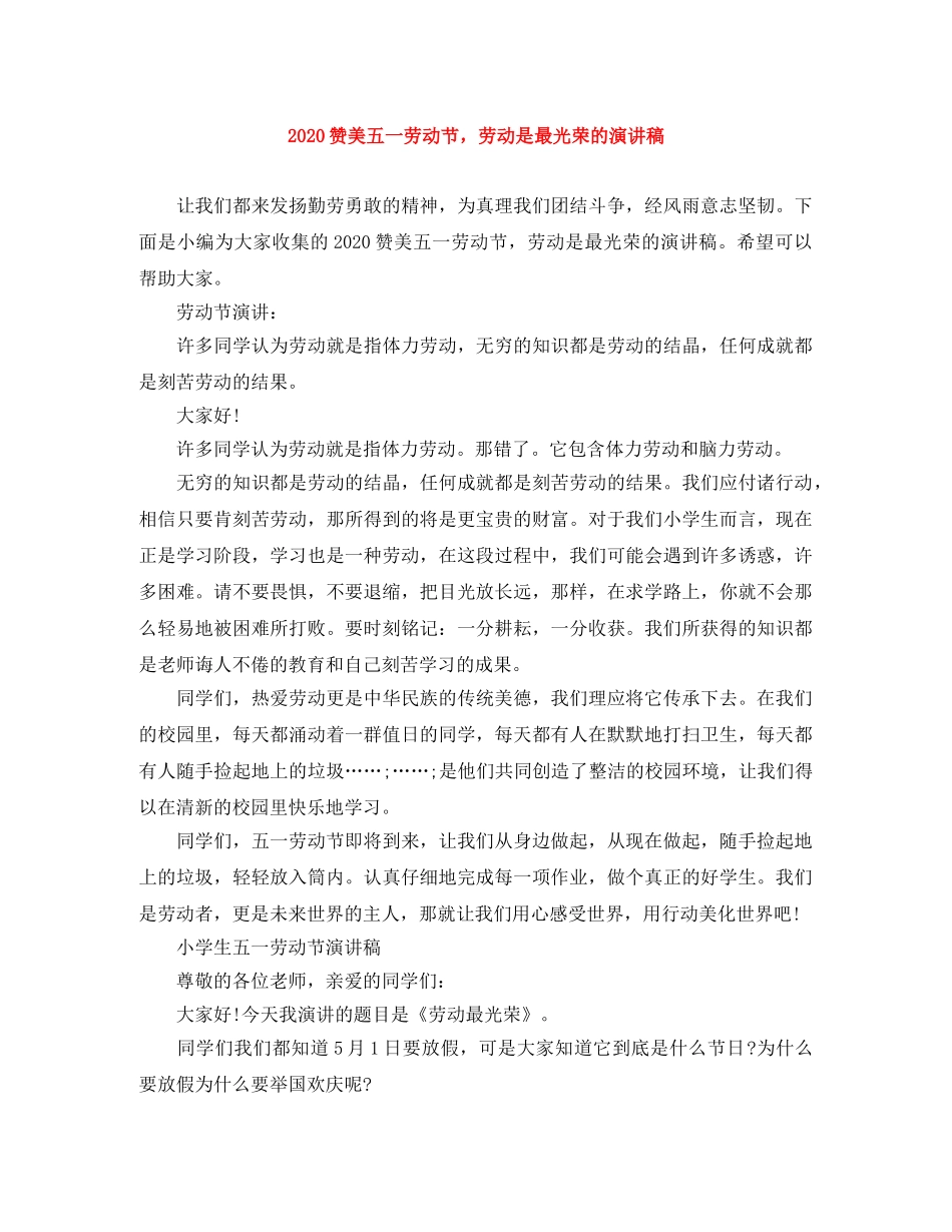 2024赞美五一劳动节，劳动是最光荣的演讲稿 _第1页