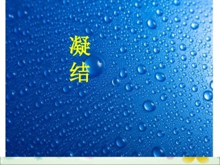青岛版小学科学《凝结》课件