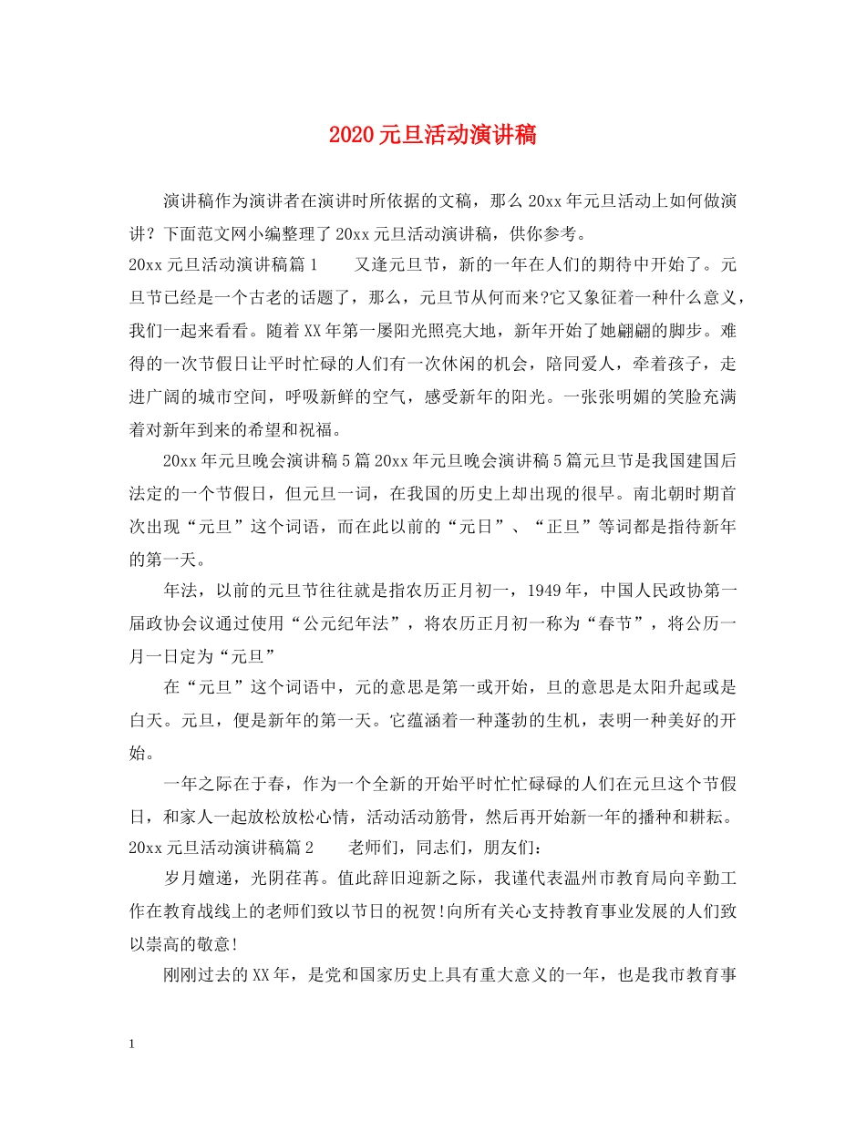 2024元旦活动演讲稿 _第1页