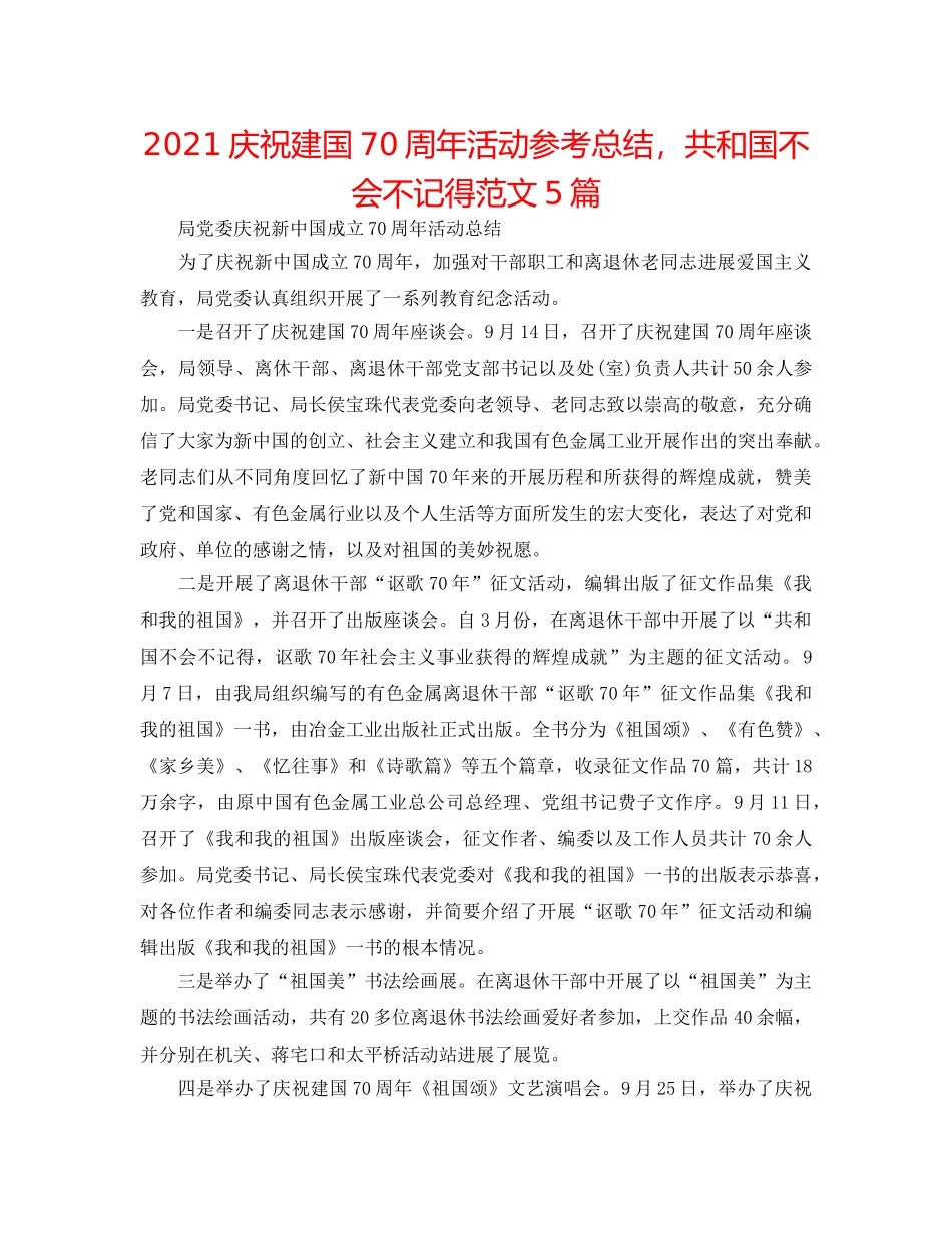 2024庆祝建国70周年活动参考总结，共和国不会忘记范文5篇 _第1页