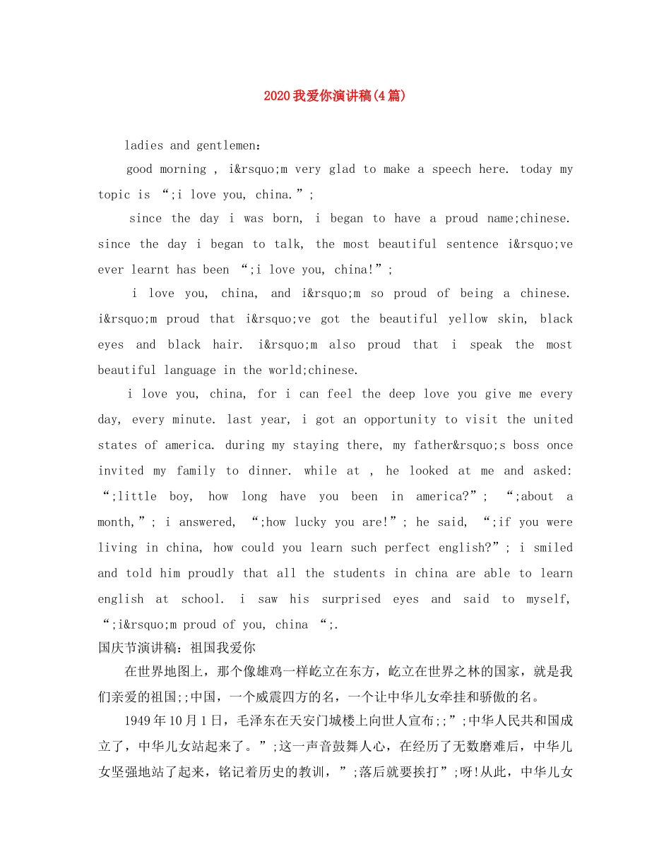 2024我爱你演讲稿(4篇) _第1页
