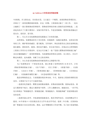 my hobbies小学英语优秀演讲稿 