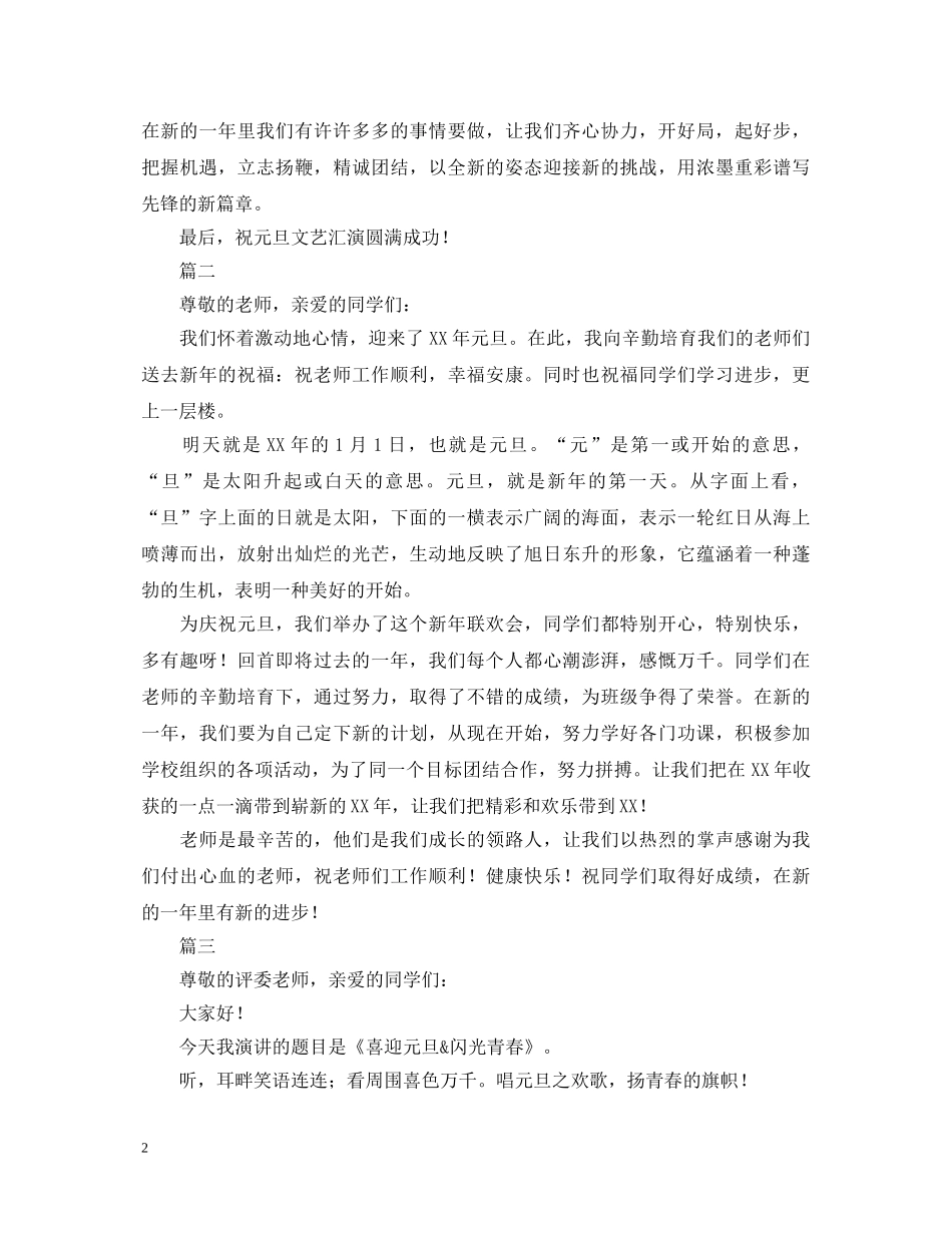 2024迎元旦演讲稿范文 _第2页