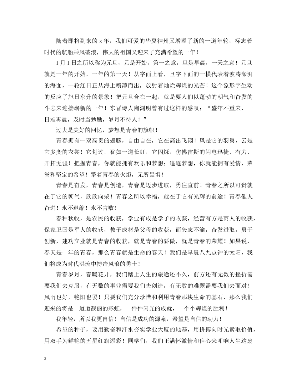2024迎元旦演讲稿范文 _第3页