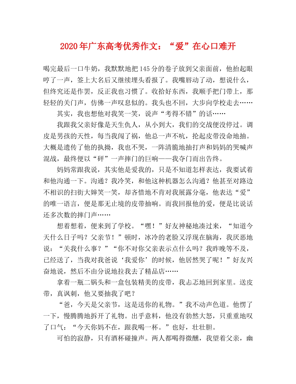 2024年广东高考优秀作文“爱”在心口难开 _第1页