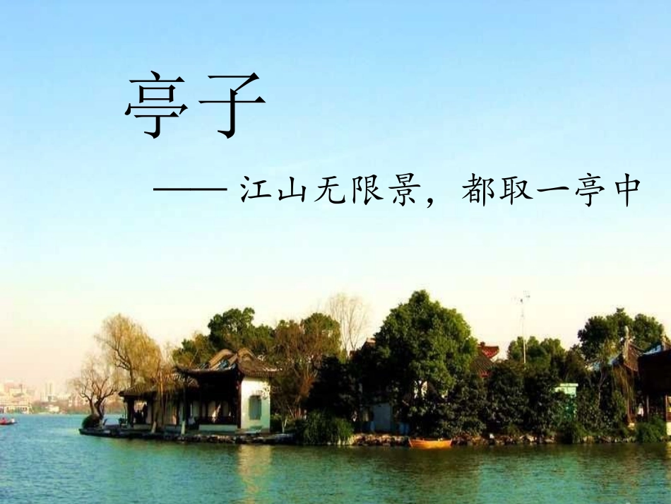 《亭子》课件_第1页