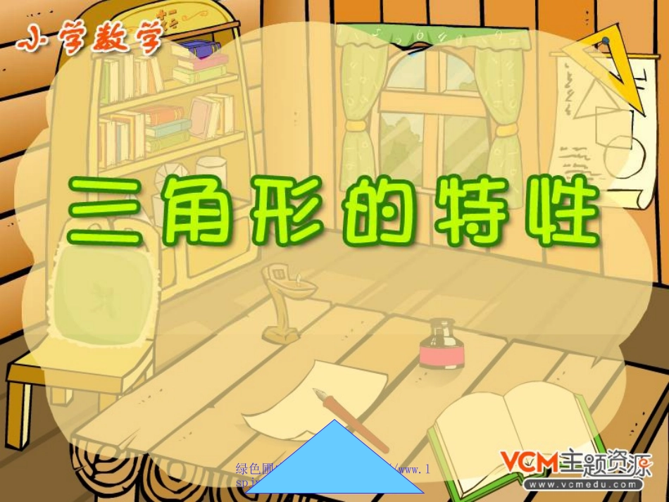 人教版四年级数学下册《三角形的特性》PPT课件_第1页
