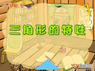 人教版四年级数学下册《三角形的特性》PPT课件