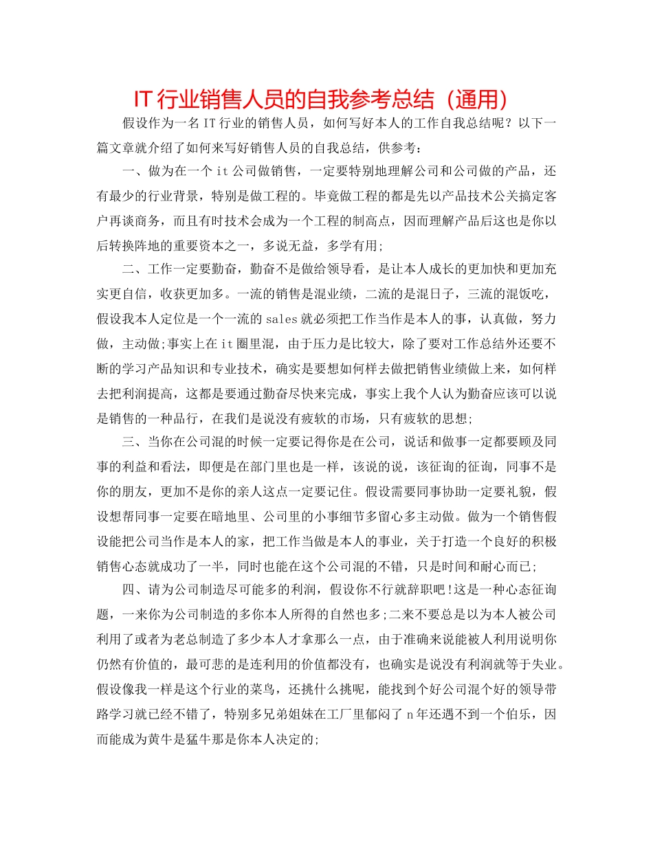 IT行业销售人员的自我参考总结（通用） _第1页