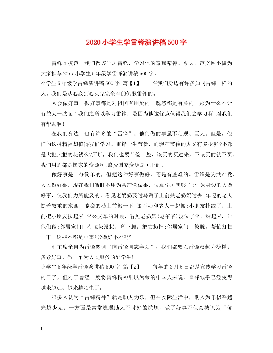 2024小学生学雷锋演讲稿500字 _第1页