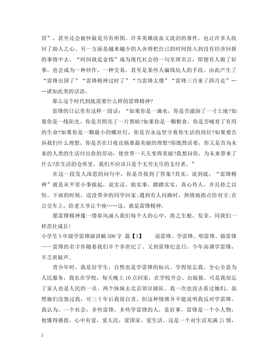 2024小学生学雷锋演讲稿500字 _第2页