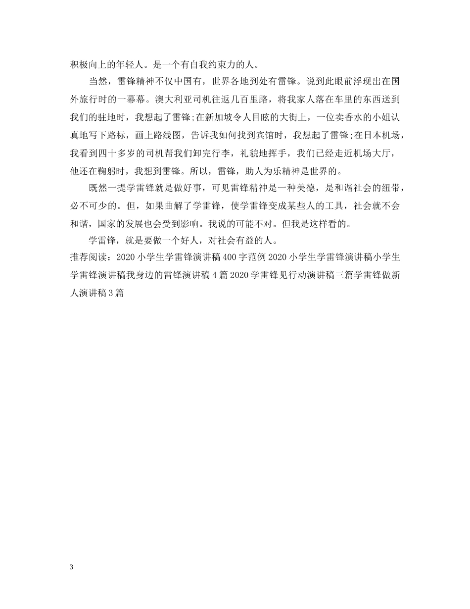 2024小学生学雷锋演讲稿500字 _第3页