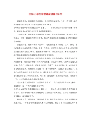 2024小学生学雷锋演讲稿500字 