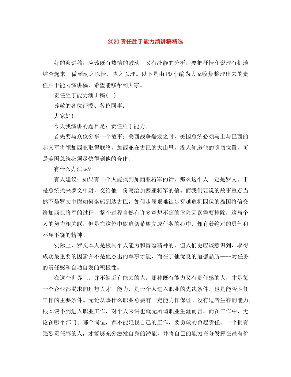 2024责任胜于能力演讲稿精选 _第1页