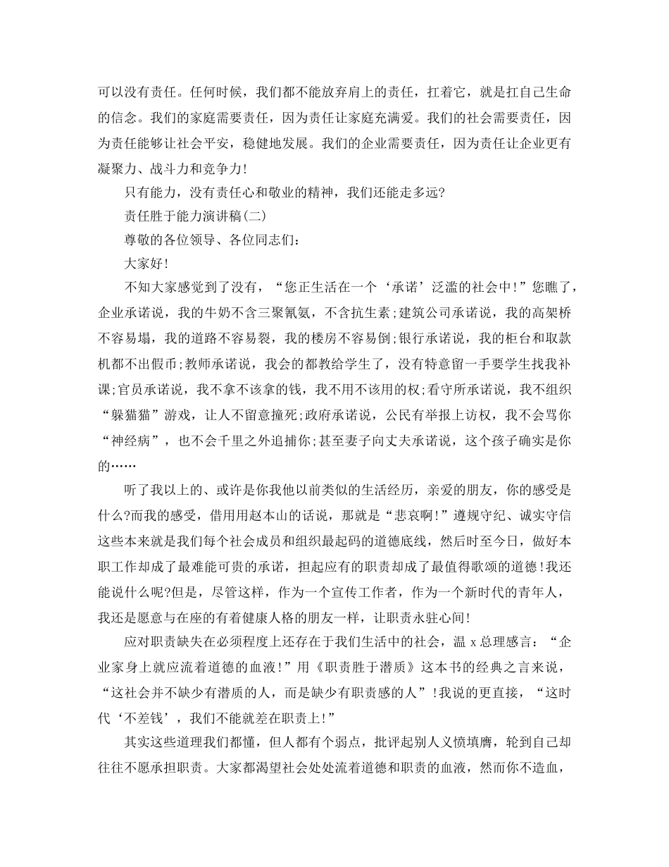 2024责任胜于能力演讲稿精选 _第3页