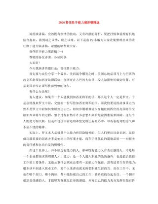 2024责任胜于能力演讲稿精选 